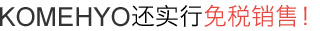 KOMEHYO还实行免税销售