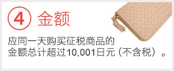 ④应同一天购买征税商品的金额总计超过1,0001日元（不含税）。 