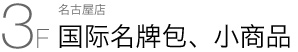 名古屋店 本馆 3F 国际名牌包、小商品