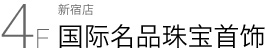 新宿店 4F 国际名品珠宝首饰