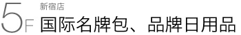 新宿店 5F 国际名牌包、品牌日用品