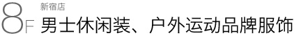 新宿店 8F 男士休闲装、户外运动品牌服饰